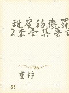 甜蜜的惩罚第12季全集台词无马赛