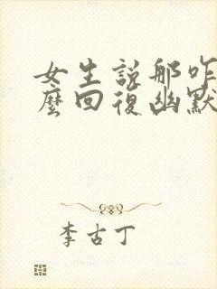 女生说那咋了怎么回复幽默封面