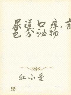 尿道口痒,有黄色分泌物封面