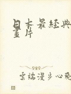 日本最经典的动画片封面