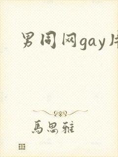 男同网gay片封面