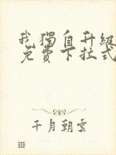 我独自升级漫画免费下拉式土豪漫画