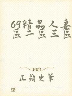 69精品人妻一区二区三区蜜桃