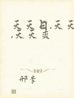 天天日,天天操,天天爽