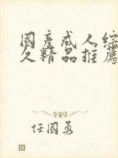 国产成人综合久久精品推荐封面