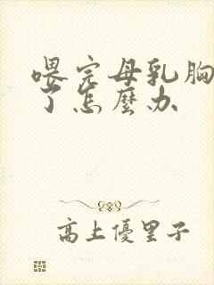 喂完母乳胸变小了怎么办