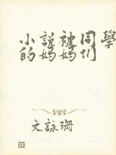 小说被同学调教的妈妈们封面