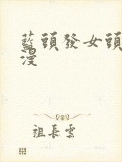 蓝头发女头像动漫封面