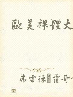 欧美裸体大尺度