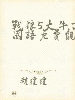 战狼5大牛高清国语免费观看