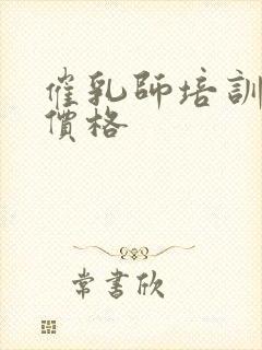 催乳师培训费用价格