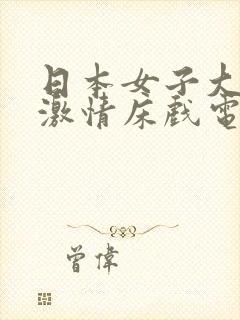 日本女子大尺度激情床戏电影有哪些封面