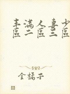 丰满人妻少妇一区二区三区