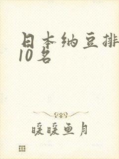 日本纳豆排名前10名