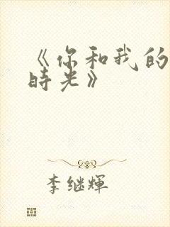 《你和我的倾城时光》封面