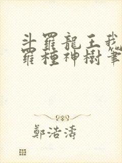 斗罗龙王我在斗罗种神树笔趣阁封面