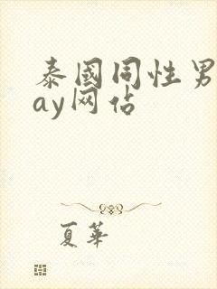 泰国同性男男gay网站