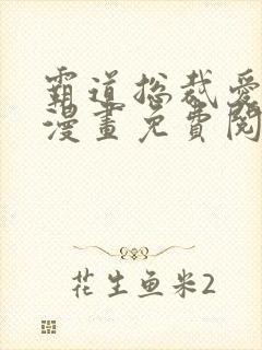 霸道总裁爱上我漫画免费阅读下拉式