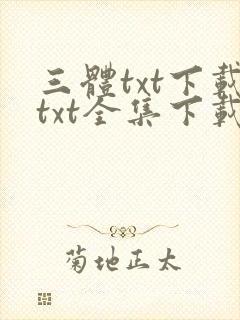 三体txt下载txt全集下载txt