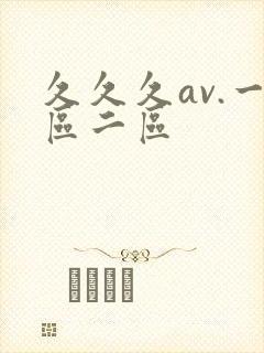 久久久av.一区二区
