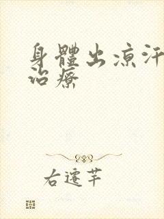 身体出凉汗怎么治疗