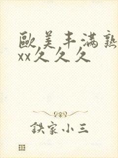 欧美丰满熟妇xxx久久久