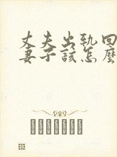 丈夫出轨回归后妻子该怎么办