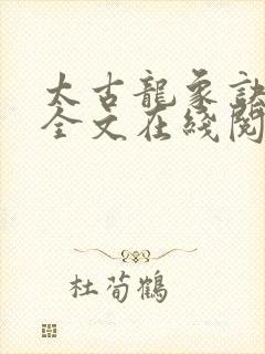 太古龙象诀小说全文在线阅读