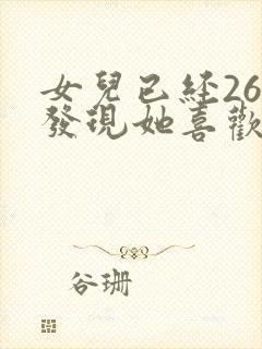 女儿已经26了发现她喜欢女生