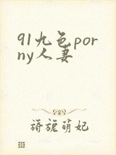 91九色porny人妻