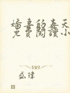 娇妻的春天全文免费阅读小说