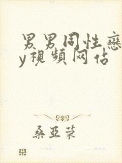 男男同性恋gay视频网站