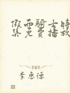 假面骑士时王全集免费播放中文版