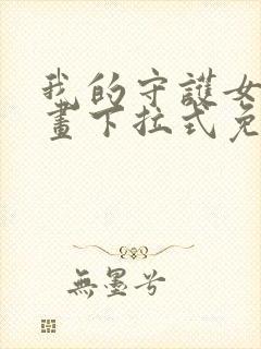 我的守护女友漫画下拉式免费阅读