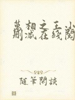 万相之王小说无删减在线阅读封面