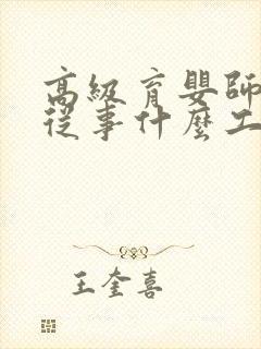 高级育婴师可以从事什么工作