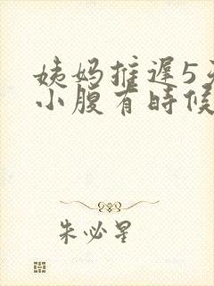 姨妈推迟5天了小腹有时候隐隐作痛封面