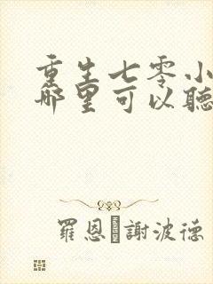 重生七零小辣媳哪里可以听封面