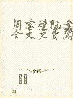 周宴礼阮棠小说全文免费阅读