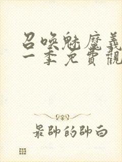 召唤魅魔义母第一季免费观看全集