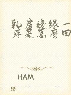 乳房边缘一按就疼是怎么回事