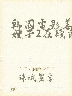 韩国电影善良的嫂子2在线观看