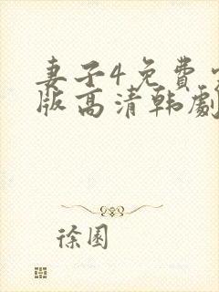 妻子4免费完整版高清韩剧在线观看全集