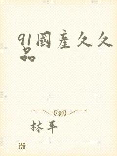 91国产久久精品