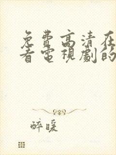 免费高清在线观看电视剧的软件