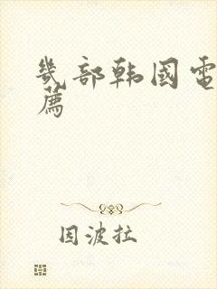 几部韩国电影推荐