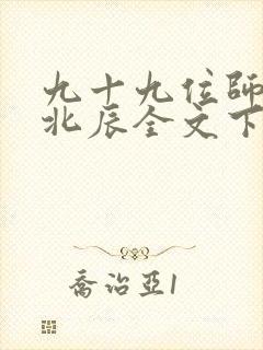 九十九位师傅叶北辰全文下载