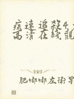 疾速追杀4免费高清在线观看