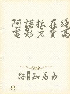 阿诺拉在线观看电影免费高清全集