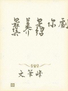 最美是你剧情分集介绍